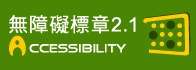 通過A檢測等級無障礙網頁檢測