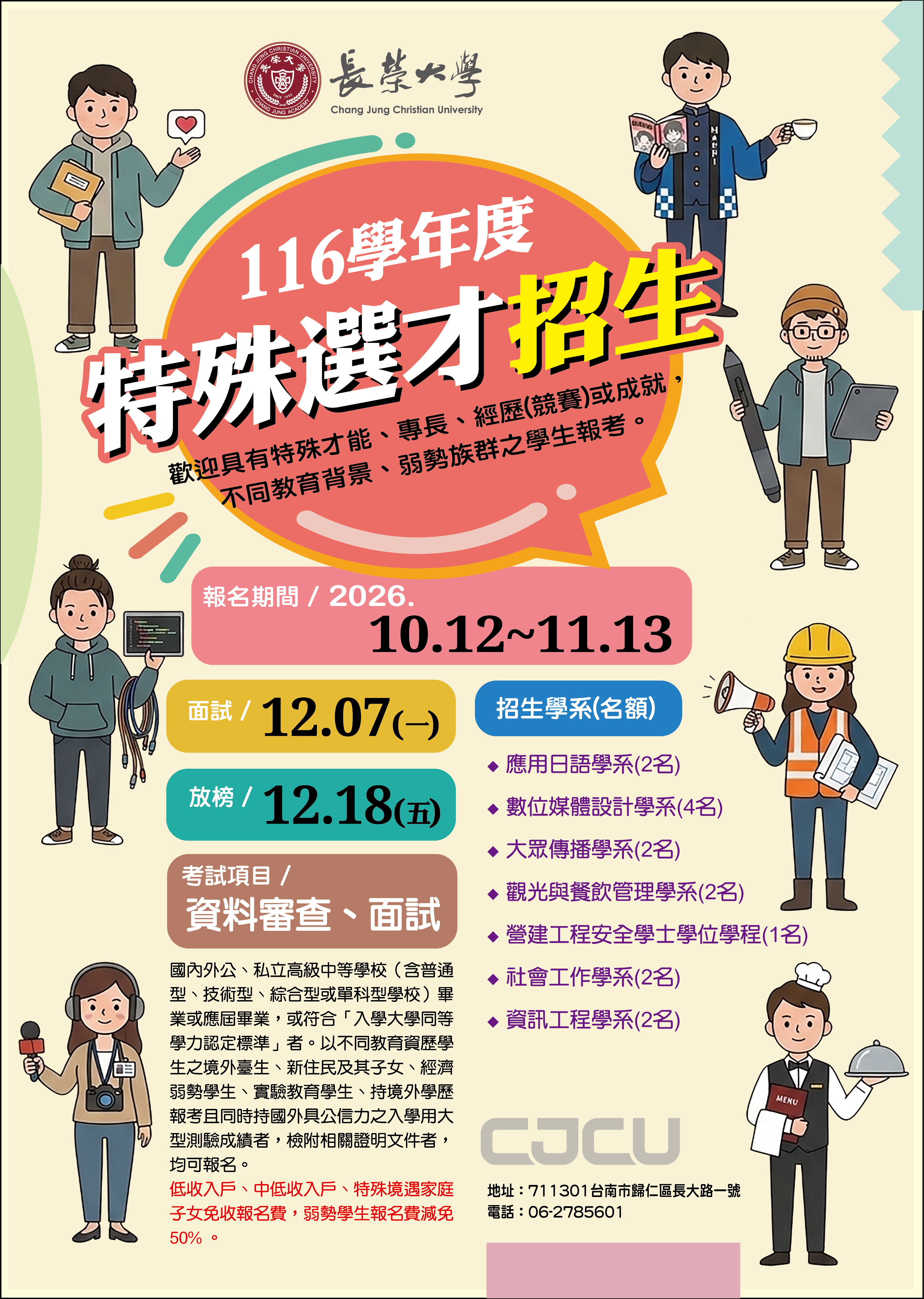 長榮大學特殊選才招生海報